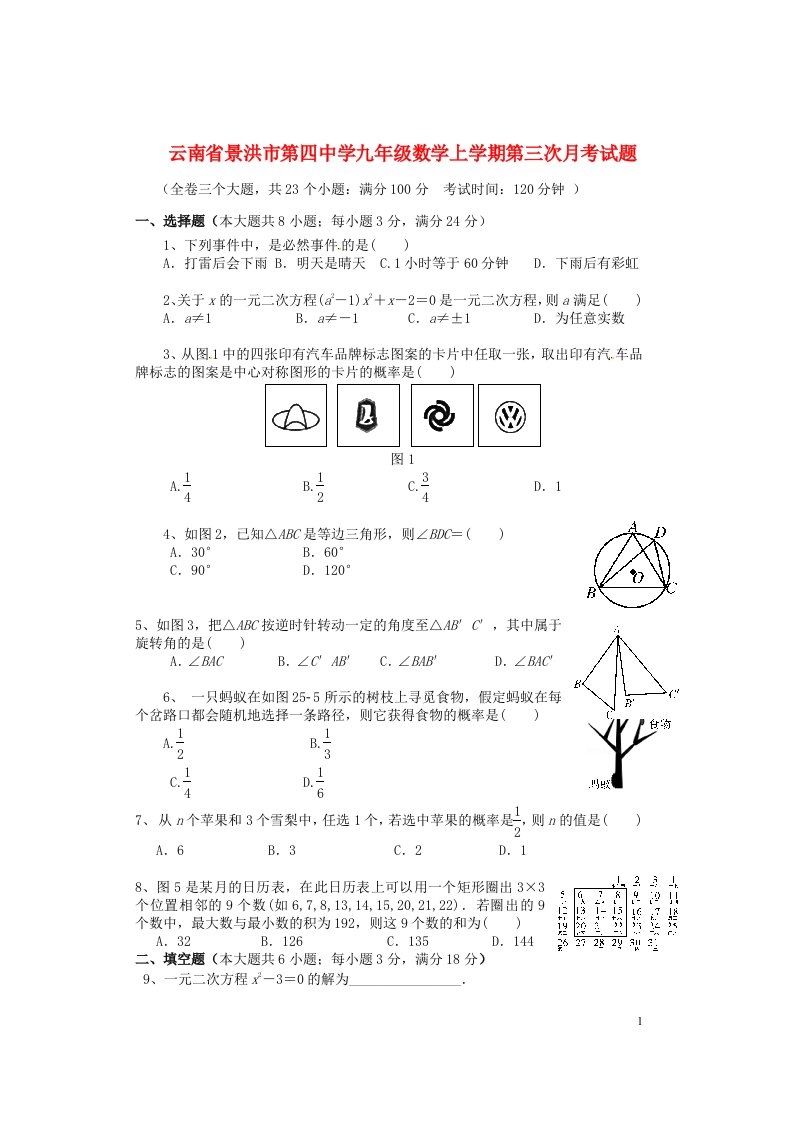 云南省景洪市第四中学九级数学上学期第三次月考试题（无答案）