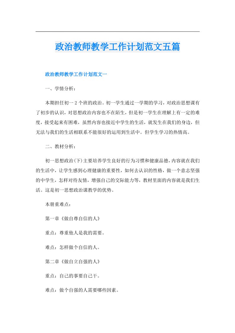 政治教师教学工作计划范文五篇