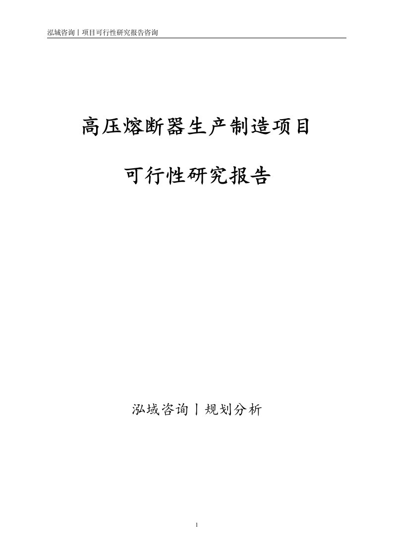 高压熔断器生产制造项目可行性研究报告