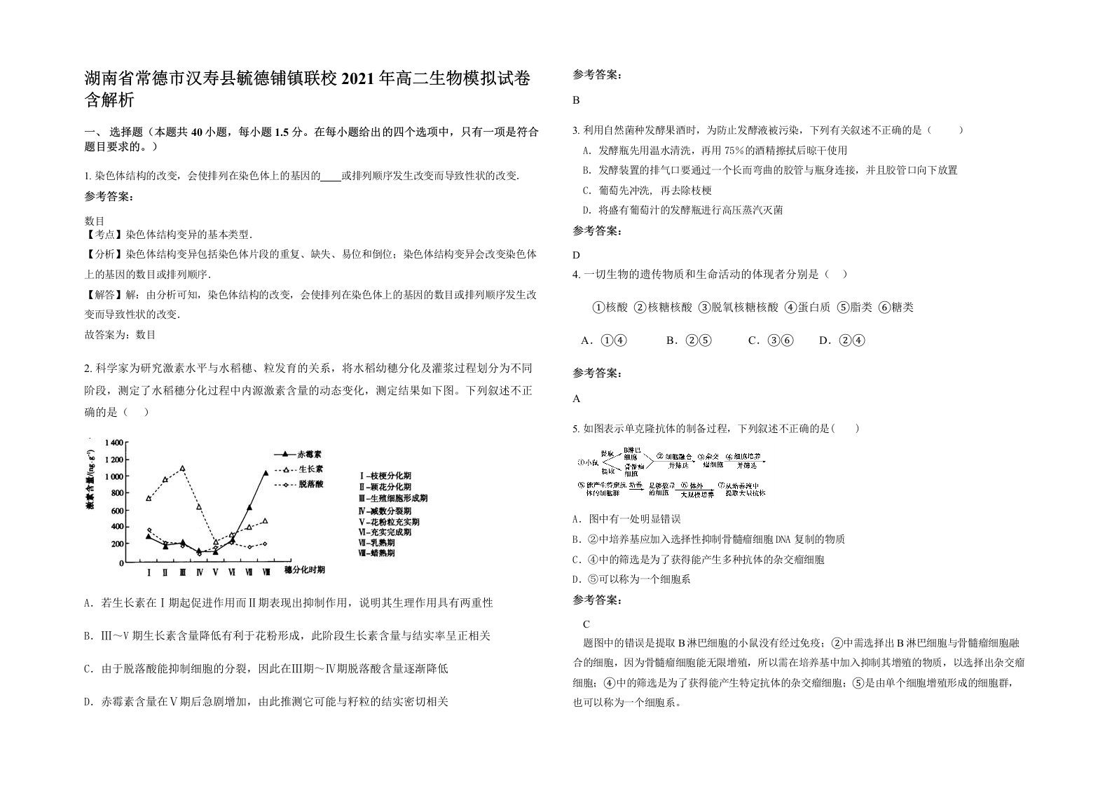 湖南省常德市汉寿县毓德铺镇联校2021年高二生物模拟试卷含解析