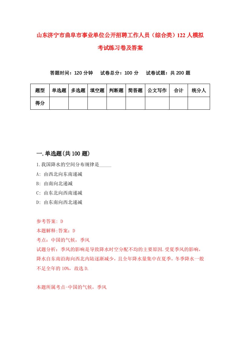 山东济宁市曲阜市事业单位公开招聘工作人员综合类122人模拟考试练习卷及答案第9次