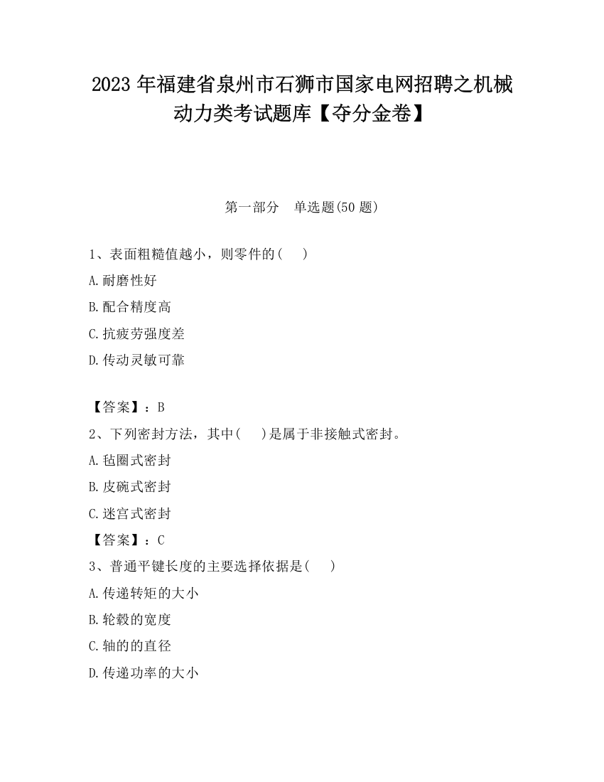 2023年福建省泉州市石狮市国家电网招聘之机械动力类考试题库【夺分金卷】