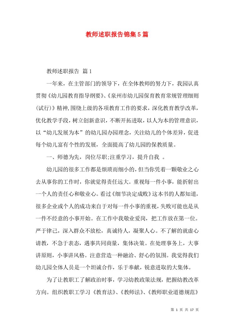 教师述职报告锦集5篇_3