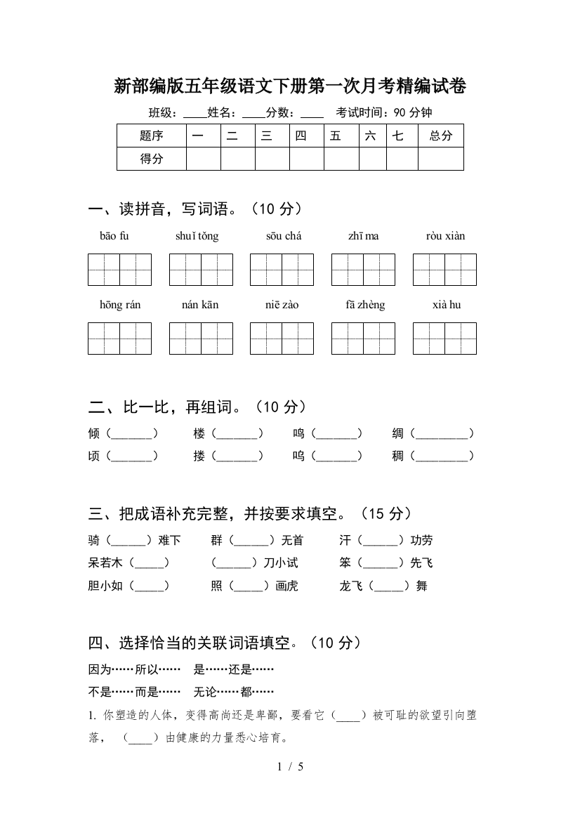 新部编版五年级语文下册第一次月考精编试卷