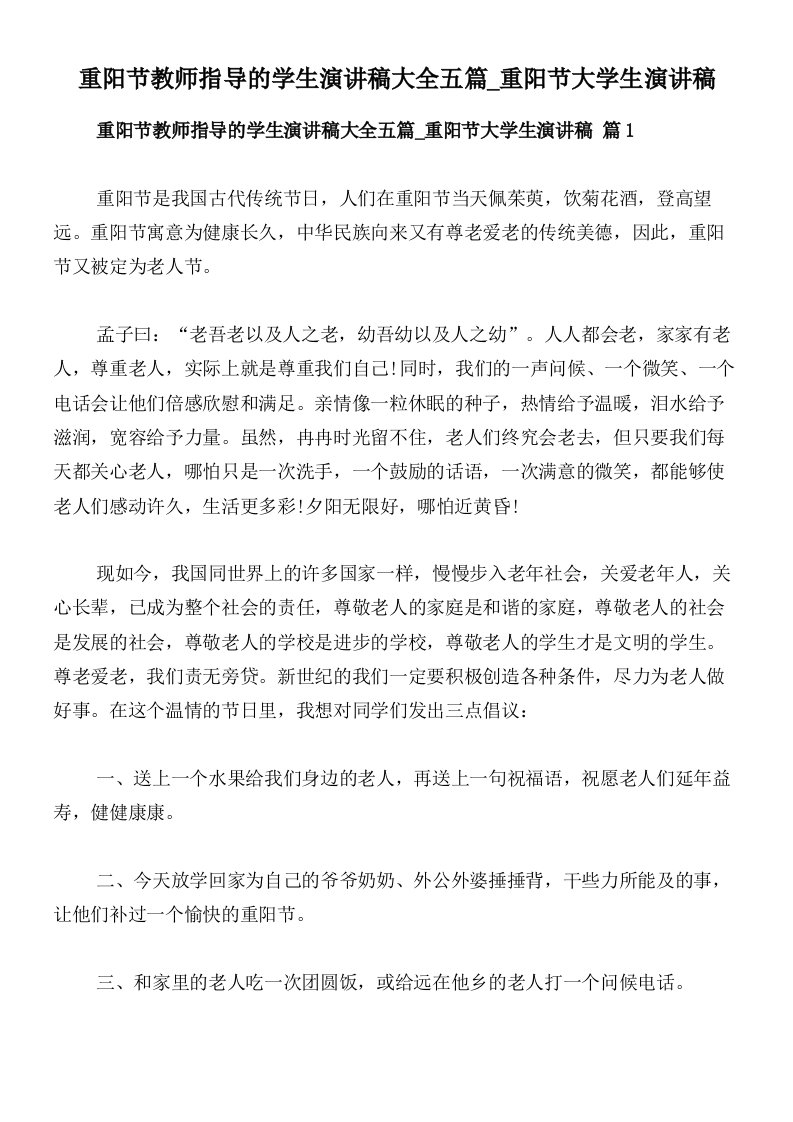 重阳节教师指导的学生演讲稿大全五篇_重阳节大学生演讲稿