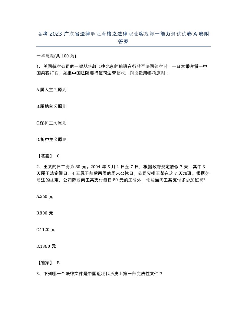 备考2023广东省法律职业资格之法律职业客观题一能力测试试卷A卷附答案