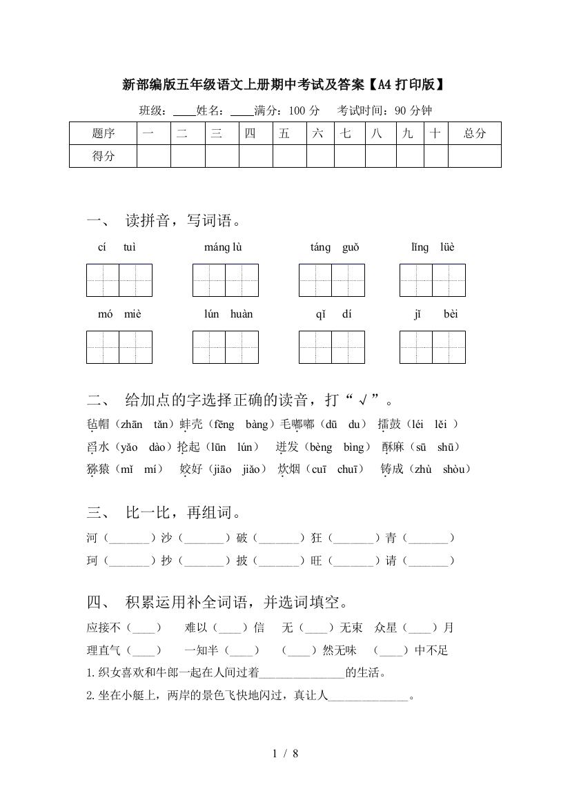 新部编版五年级语文上册期中考试及答案【A4打印版】