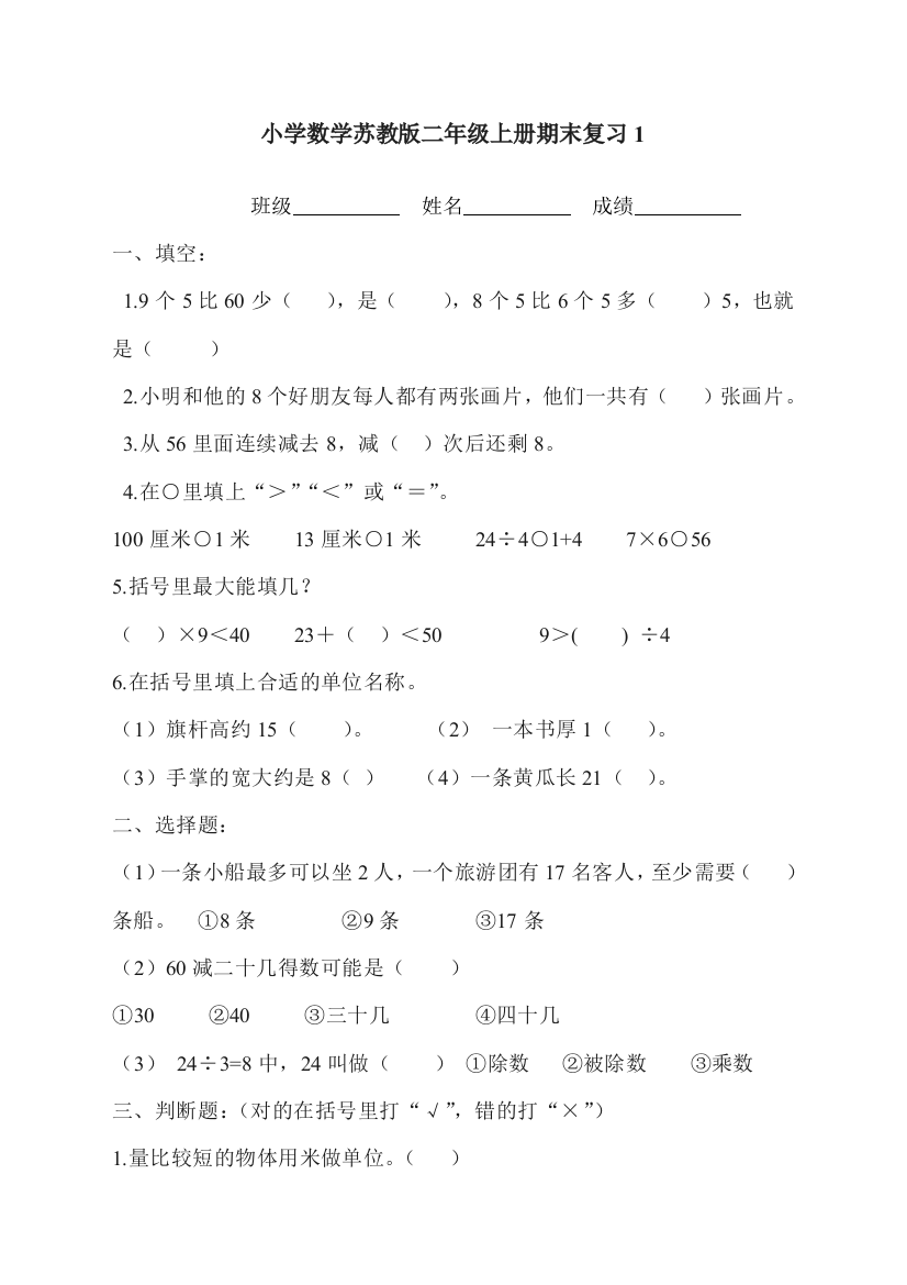 苏教版小学数学二年级上期末复习试题