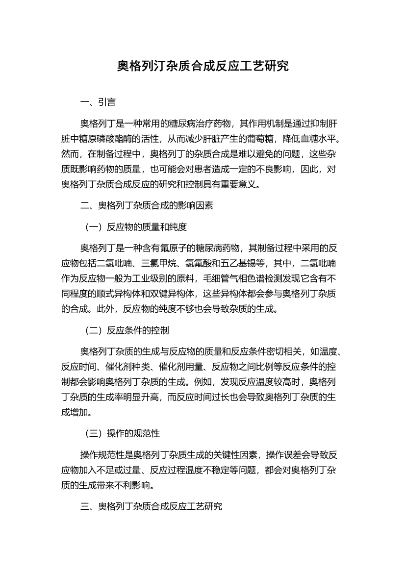 奥格列汀杂质合成反应工艺研究