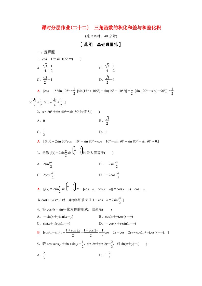 2020_2021学年新教材高中数学第八章向量的数量积与三角恒等变换8.2.4第2课时三角函数的积化和差与和差化积课时分层作业含解析新人教B版必修第三册