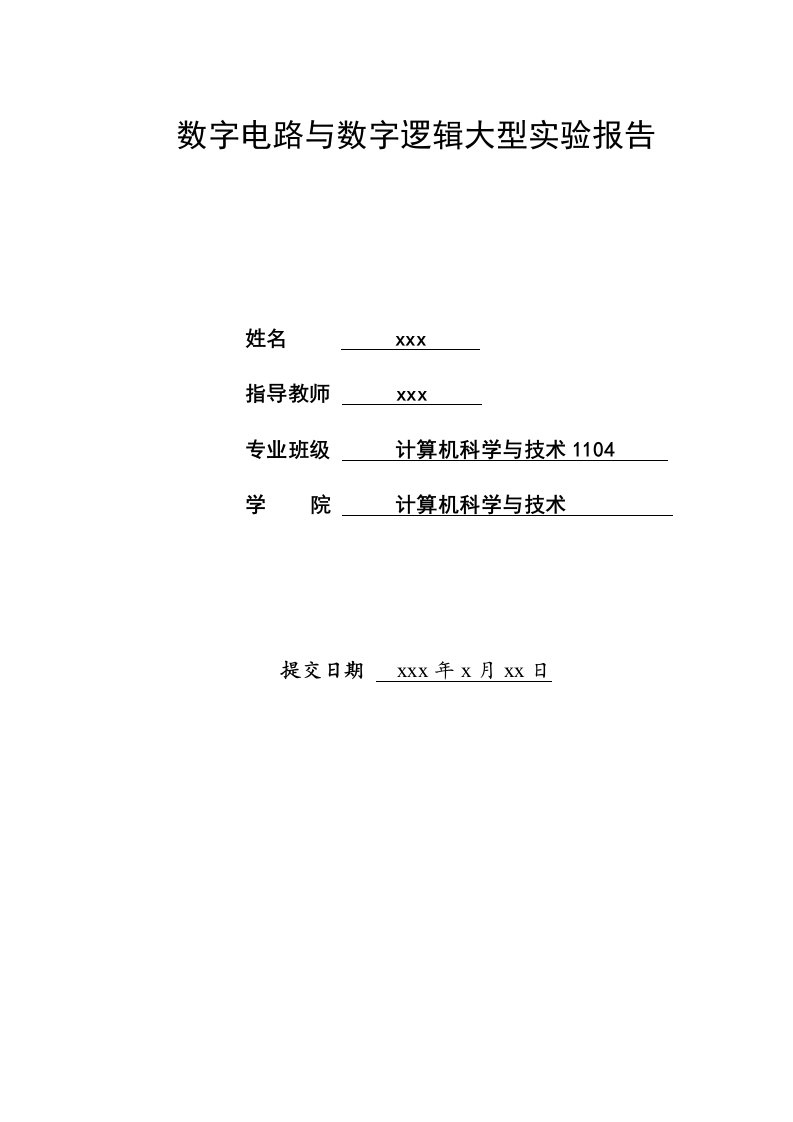 数字电路与数字逻辑大型实验