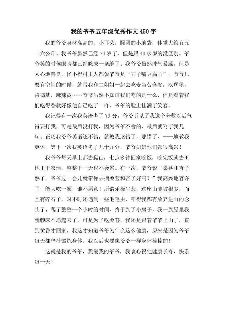 我的爷爷五年级作文450字