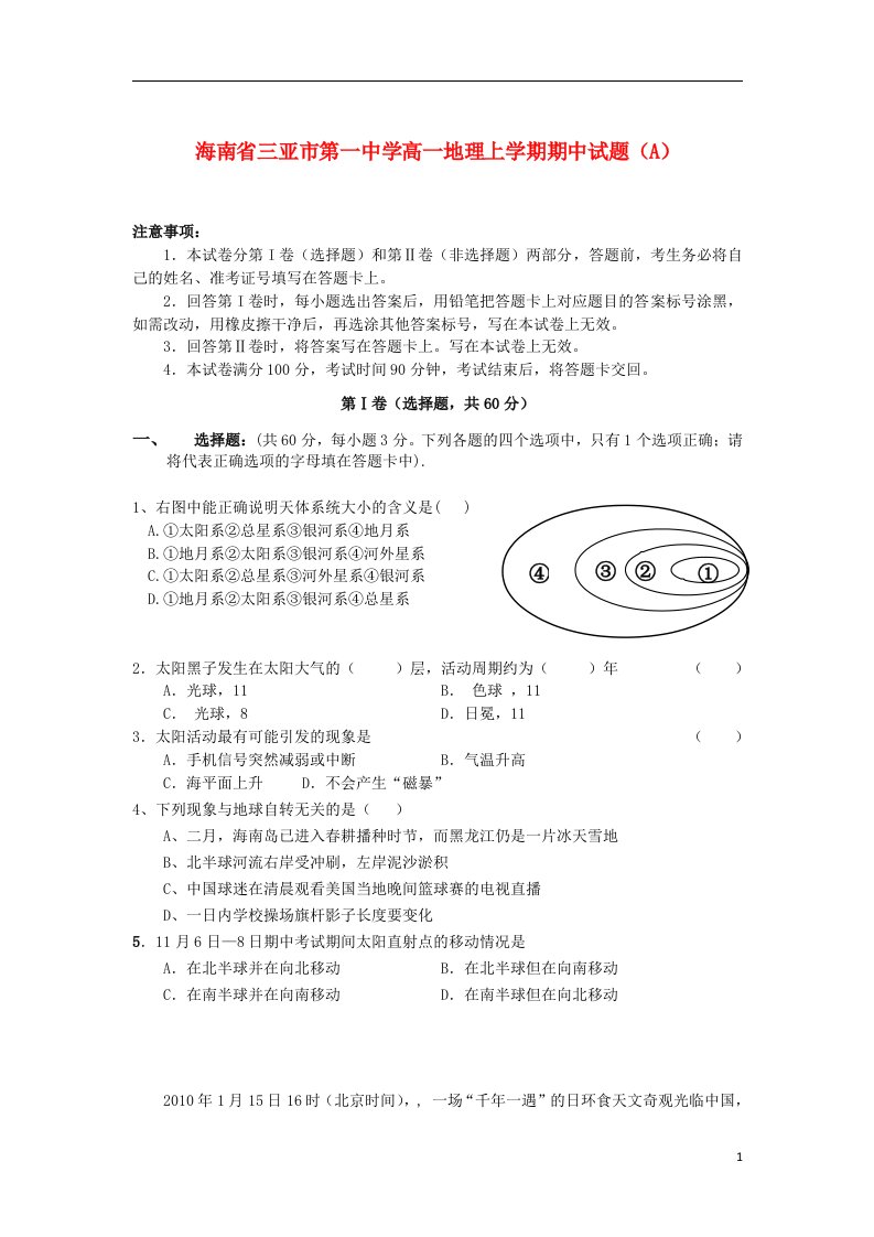 海南省三亚市第一中学高一地理上学期期中试题（A）