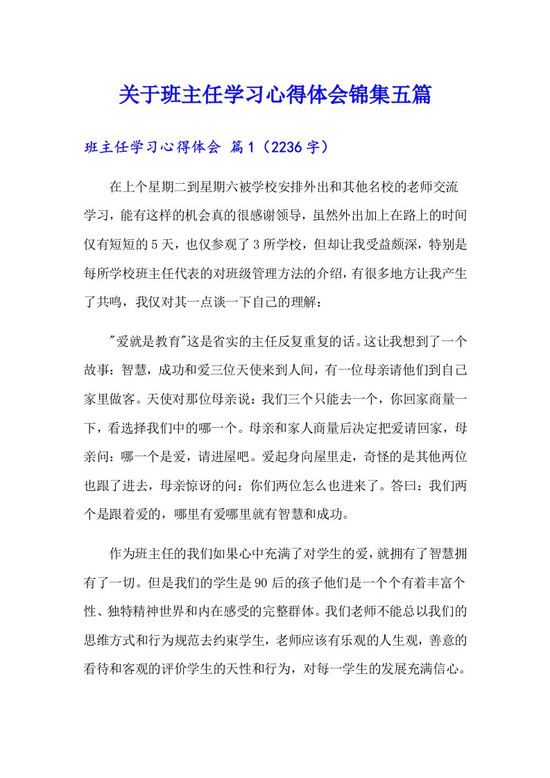 关于班主任学习心得体会锦集五篇