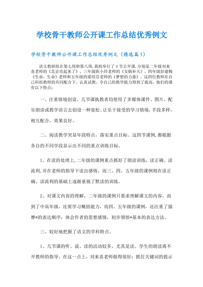 学校骨干教师公开课工作总结优秀例文