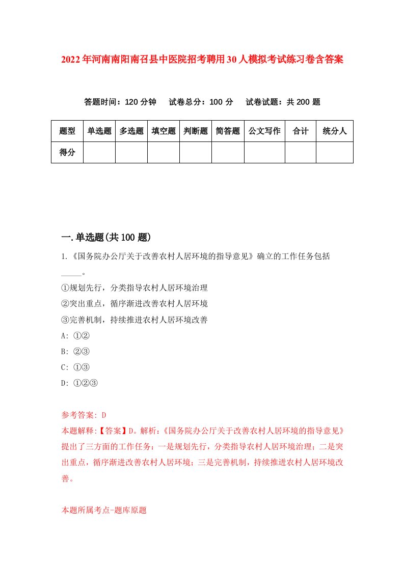 2022年河南南阳南召县中医院招考聘用30人模拟考试练习卷含答案第6版