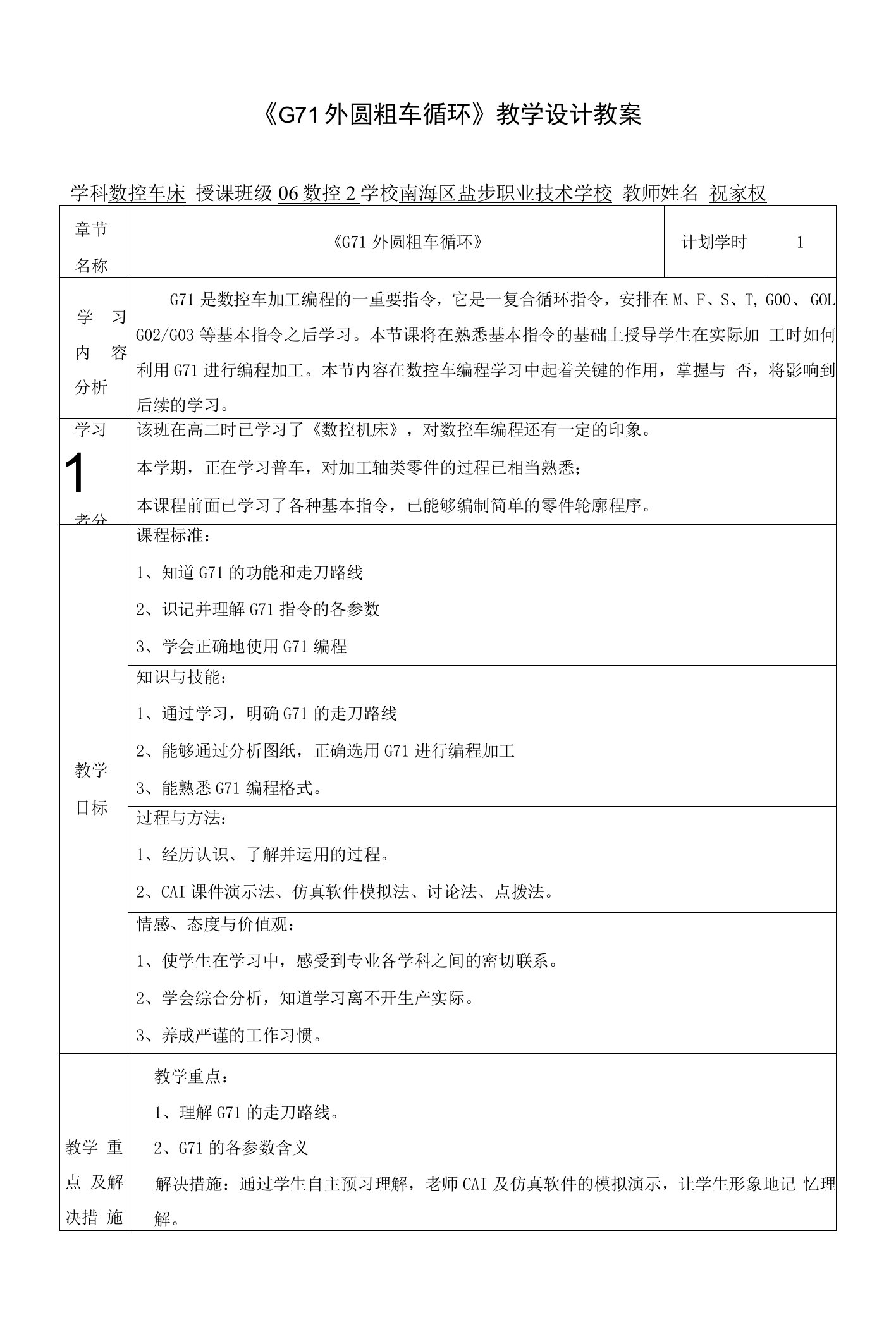 数控车指令外内圆粗车循环G71教学设计