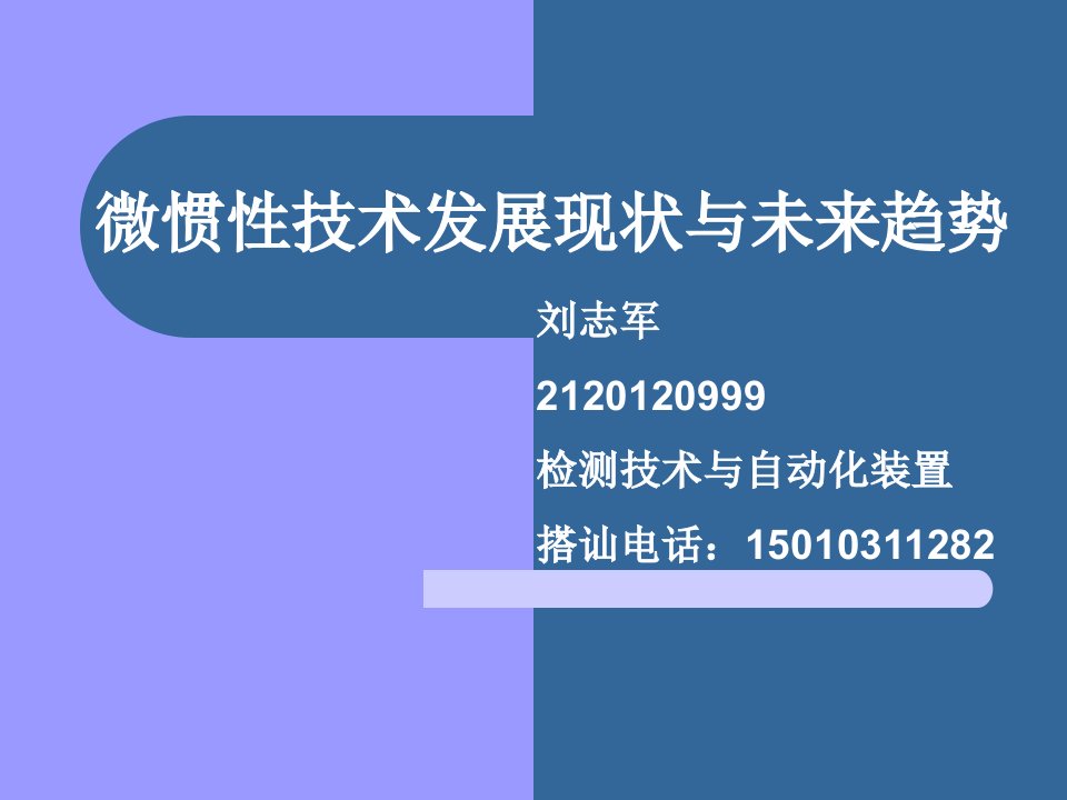 微惯性技术发展现状与未来趋势