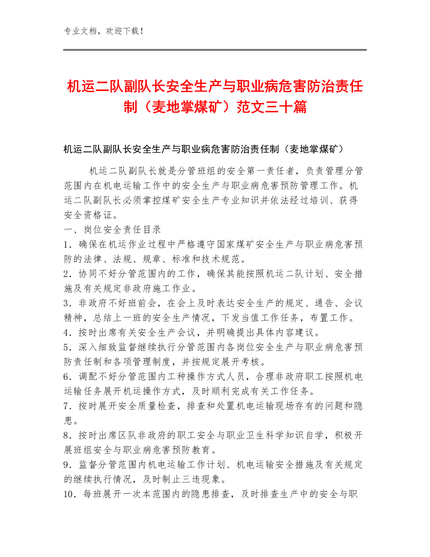 机运二队副队长安全生产与职业病危害防治责任制（麦地掌煤矿）范文三十篇