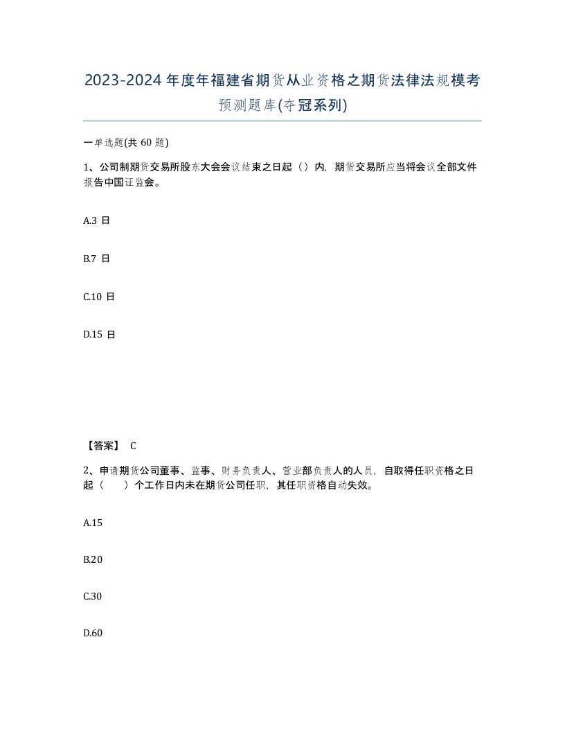 2023-2024年度年福建省期货从业资格之期货法律法规模考预测题库夺冠系列