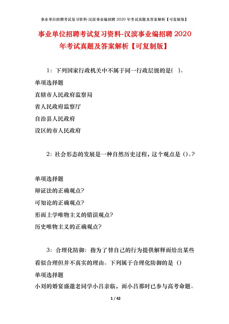 事业单位招聘考试复习资料-汉滨事业编招聘2020年考试真题及答案解析可复制版