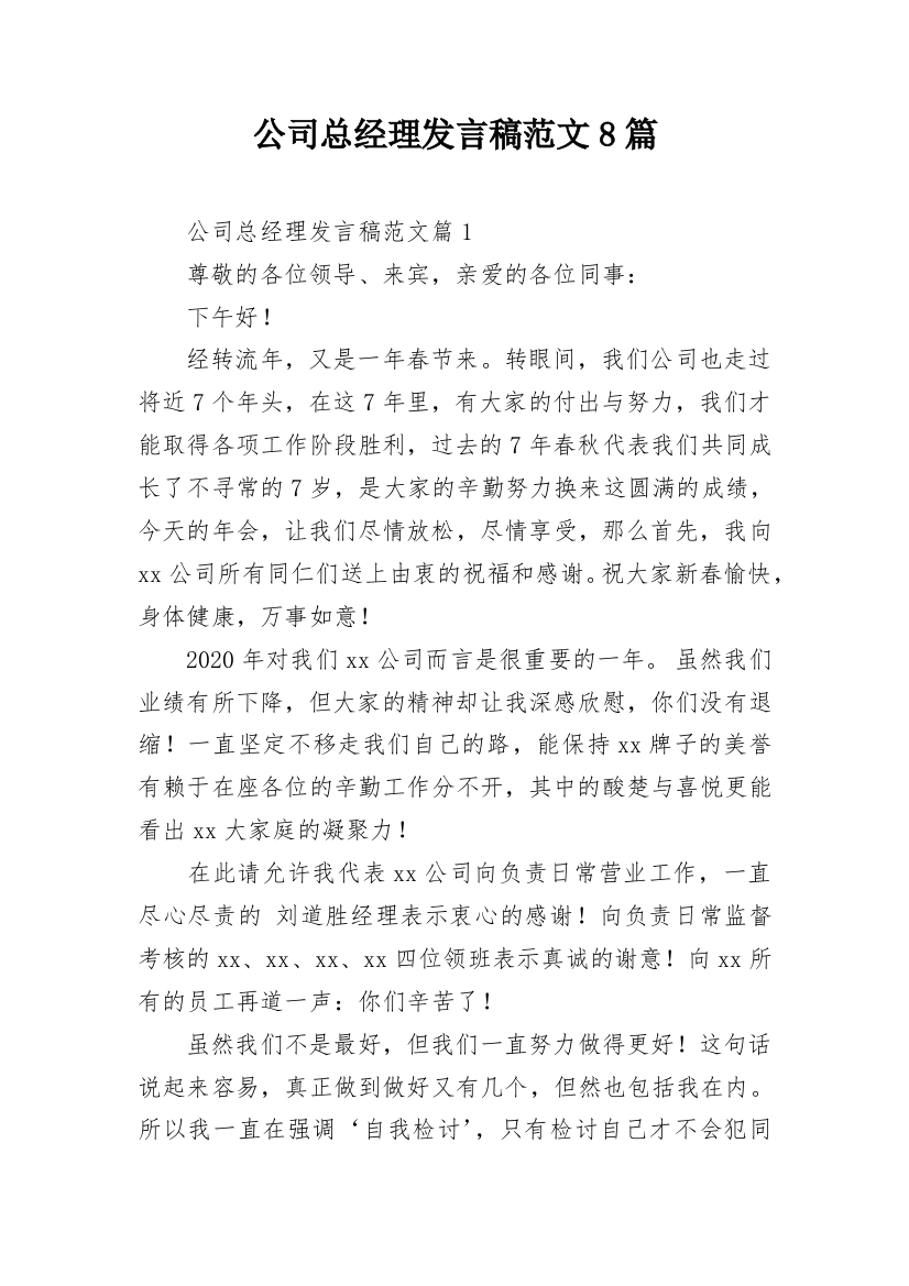 公司总经理发言稿范文8篇