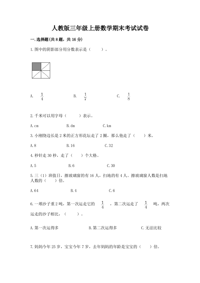 人教版三年级上册数学期末考试试卷及答案（网校专用）