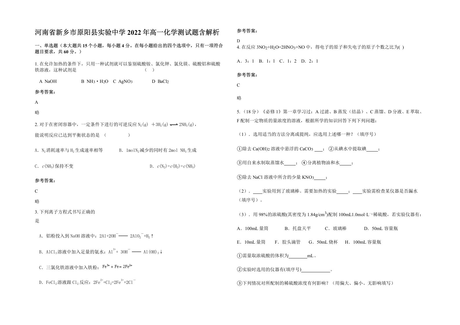 河南省新乡市原阳县实验中学2022年高一化学测试题含解析