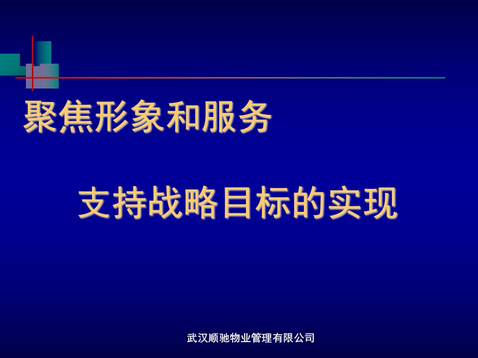 武汉顺驰物业企业发展战略措施