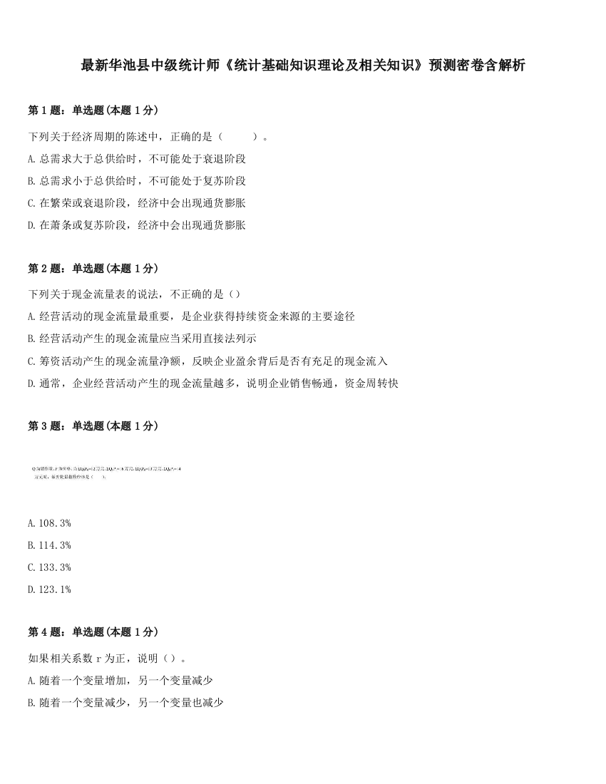 最新华池县中级统计师《统计基础知识理论及相关知识》预测密卷含解析