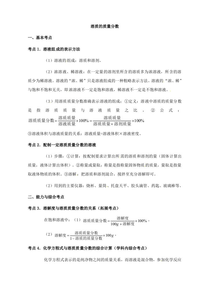 中考化学第一轮复习考点分析溶质的质量分数