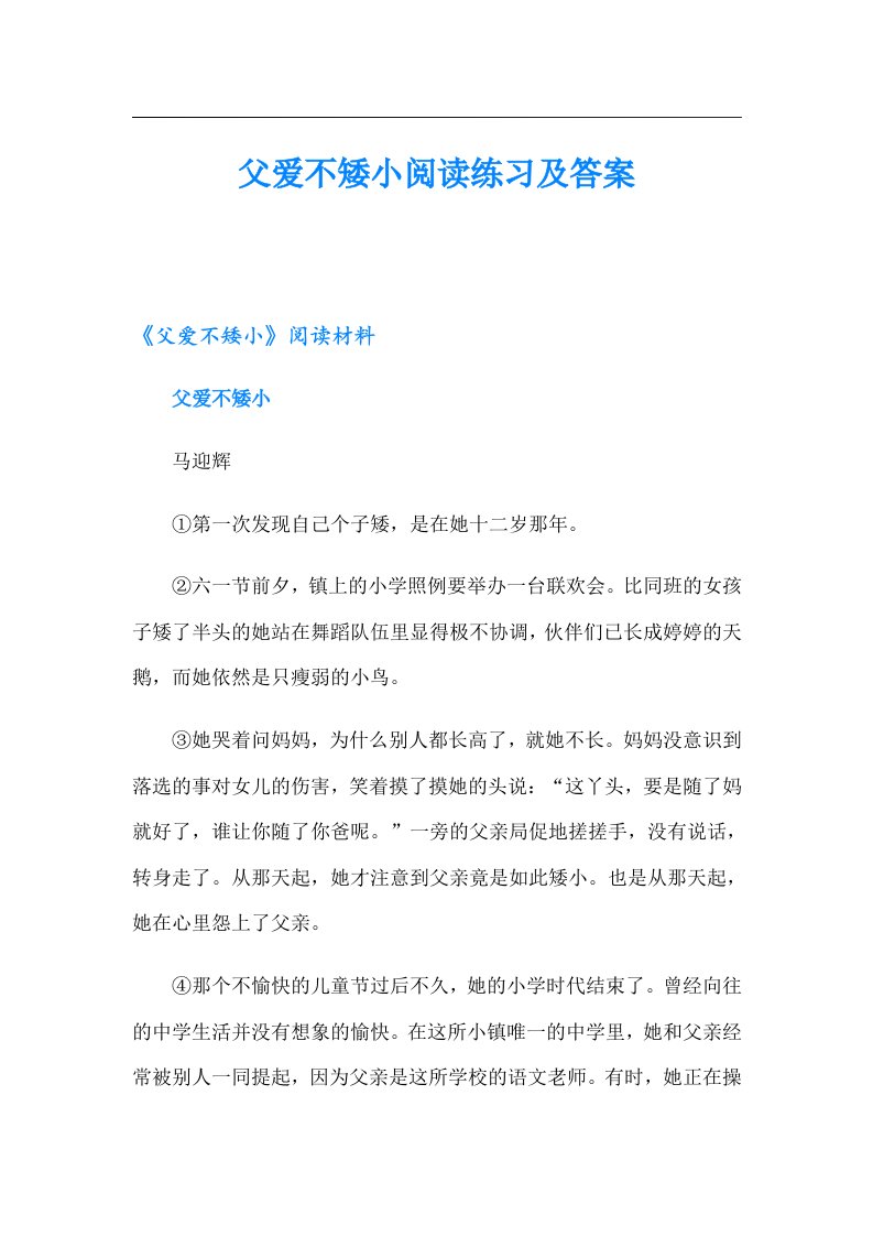 父爱不矮小阅读练习及答案