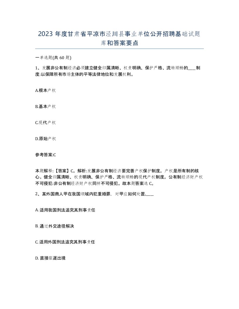 2023年度甘肃省平凉市泾川县事业单位公开招聘基础试题库和答案要点