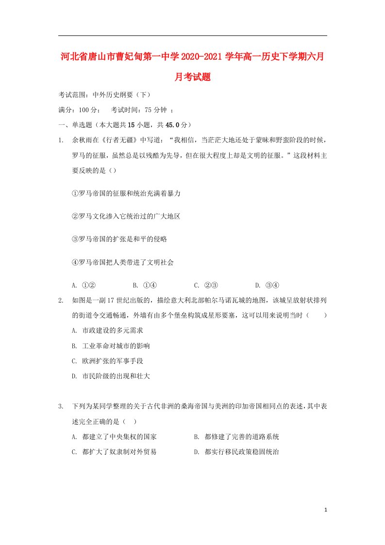 河北省唐山市曹妃甸第一中学2020_2021学年高一历史下学期六月月考试题