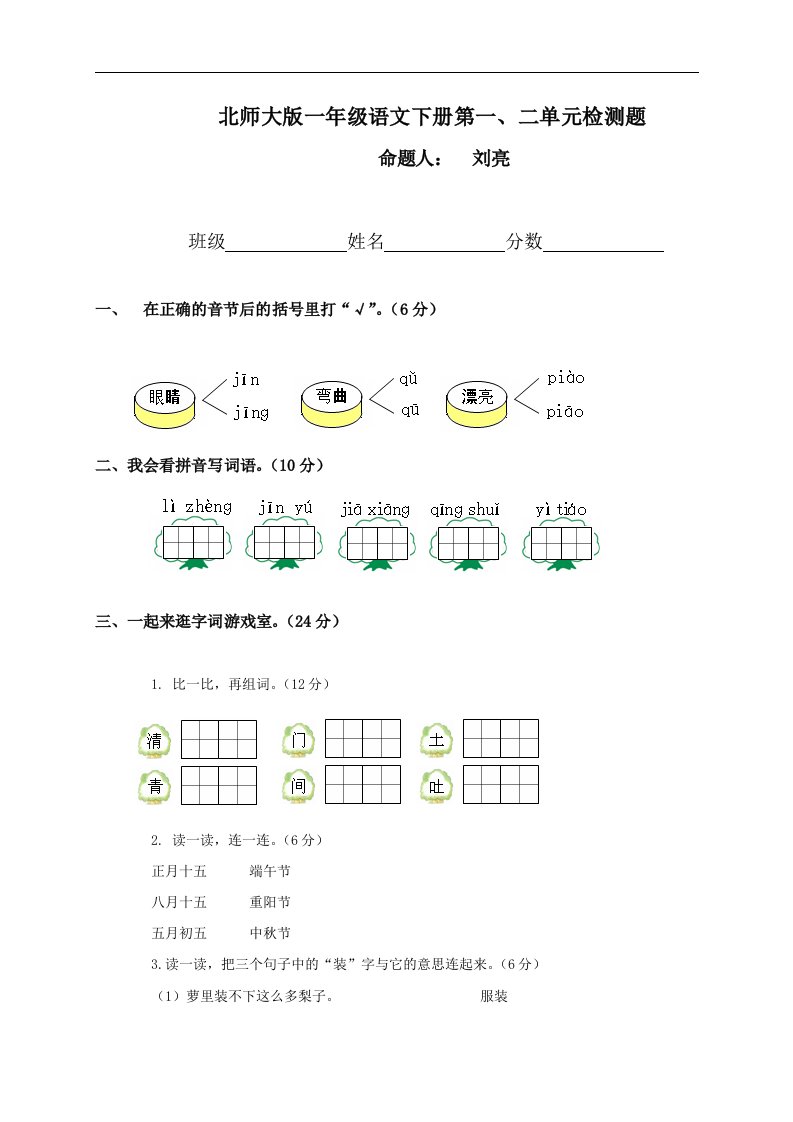 （北师大版）一年级语文下册第一、二单元检测题