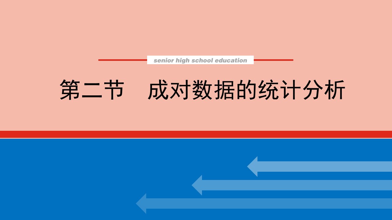 2022届新教材高考数学一轮复习第十章10.2成对数据的统计分析课件新人教版