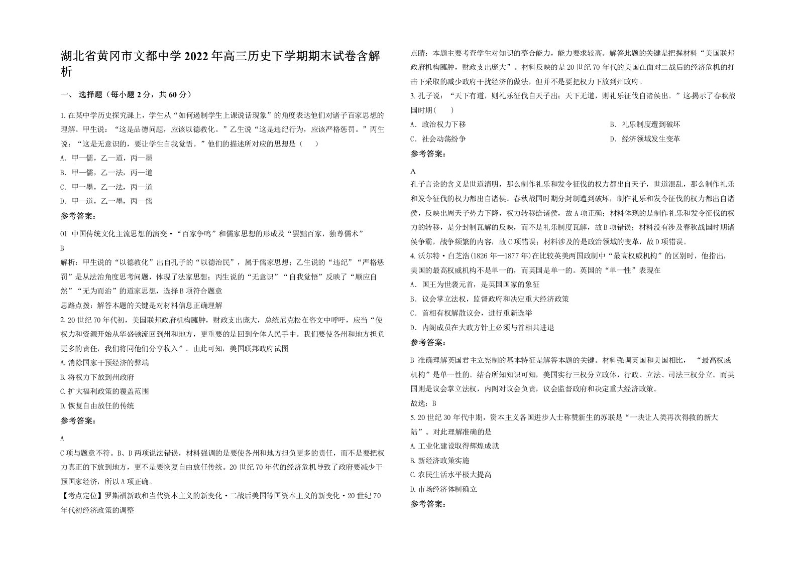 湖北省黄冈市文都中学2022年高三历史下学期期末试卷含解析