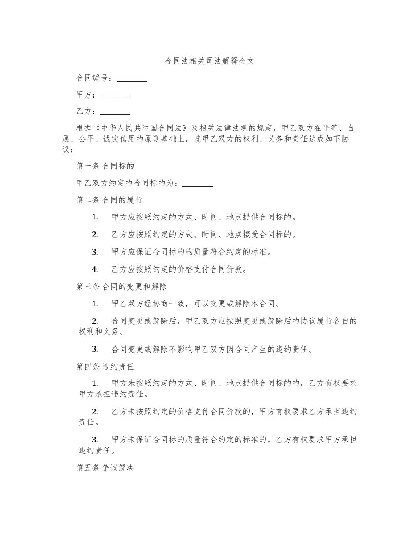 合同法相关司法解释全文