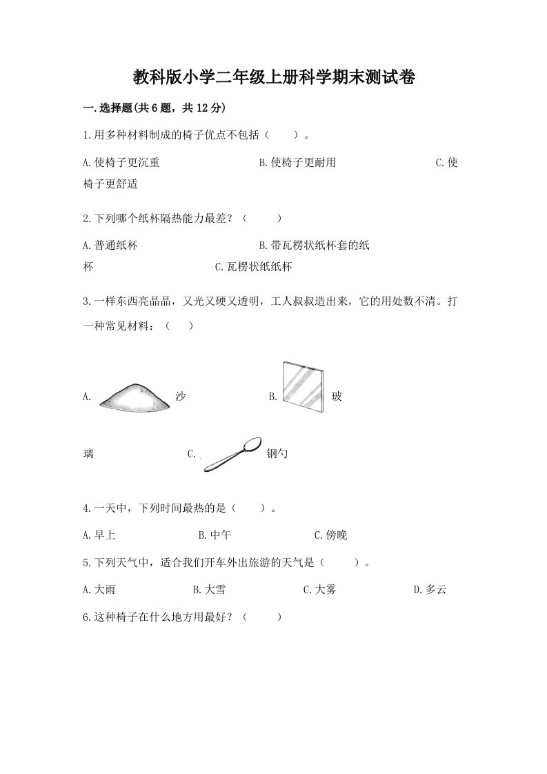 教科版小学二年级上册科学期末测试卷（历年真题）