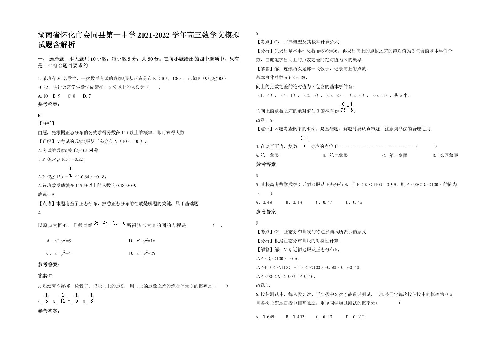 湖南省怀化市会同县第一中学2021-2022学年高三数学文模拟试题含解析