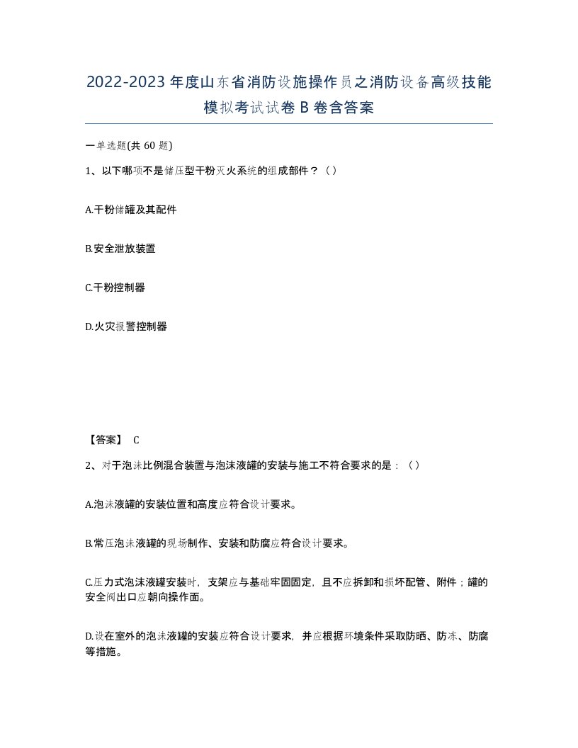 2022-2023年度山东省消防设施操作员之消防设备高级技能模拟考试试卷B卷含答案