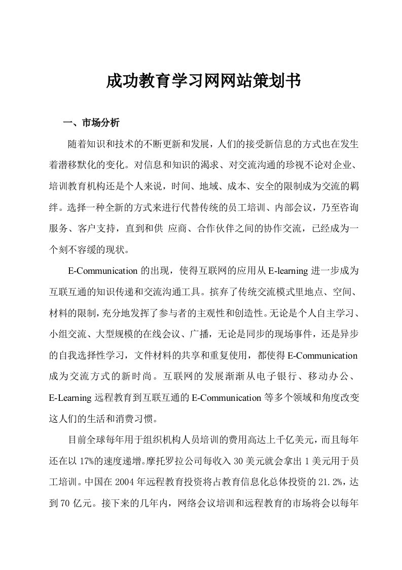 企划方案-成功教育学习网网站策划书