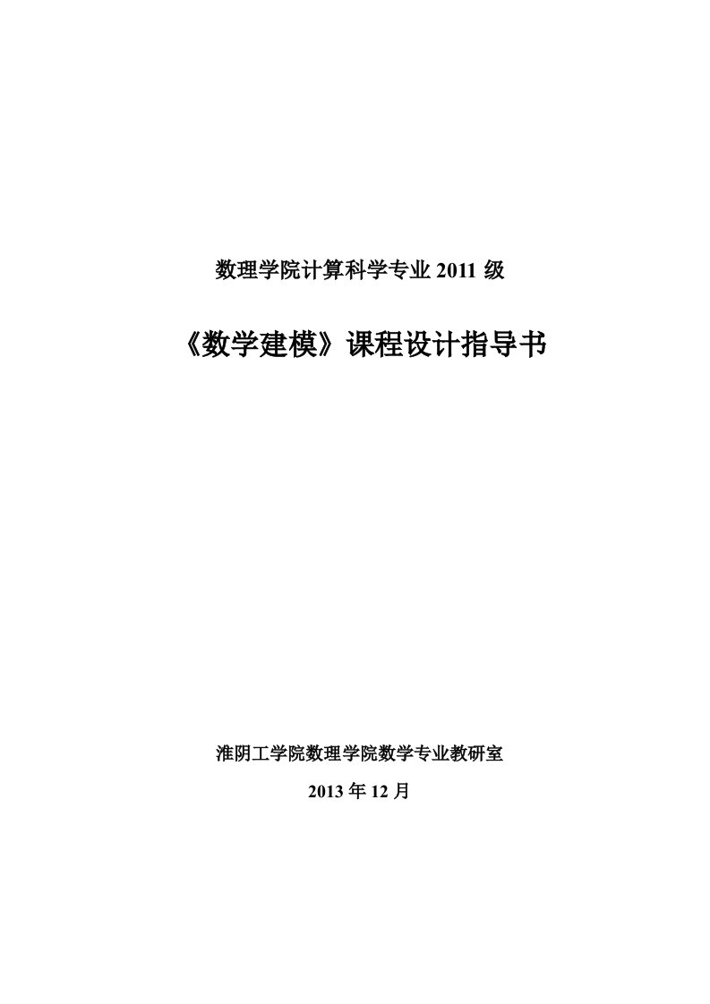 《数学建模》课程设计题目淮阴工学院