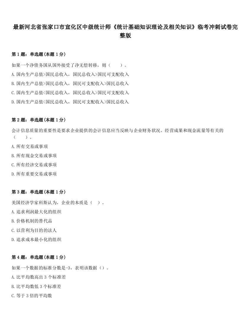 最新河北省张家口市宣化区中级统计师《统计基础知识理论及相关知识》临考冲刺试卷完整版