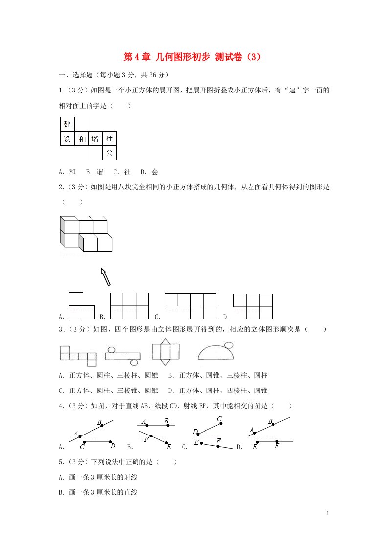 2022七年级数学上册第4章几何图形初步测试卷3新版新人教版