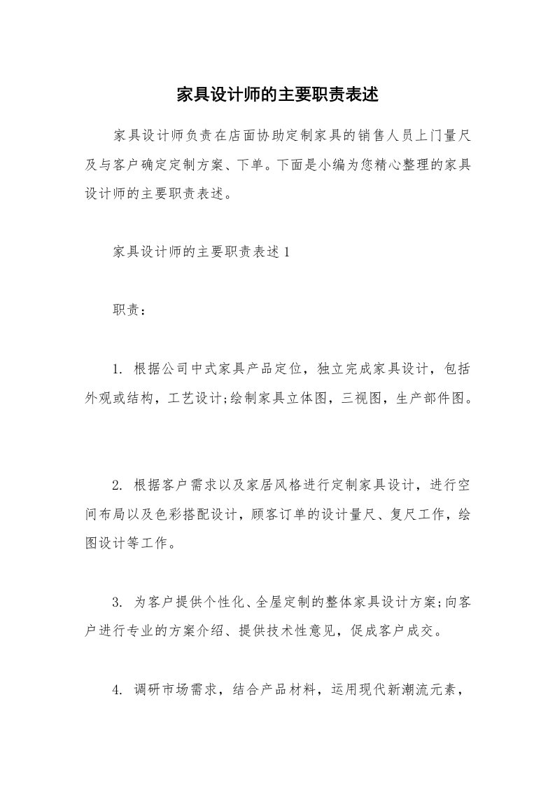 办公文秘_家具设计师的主要职责表述