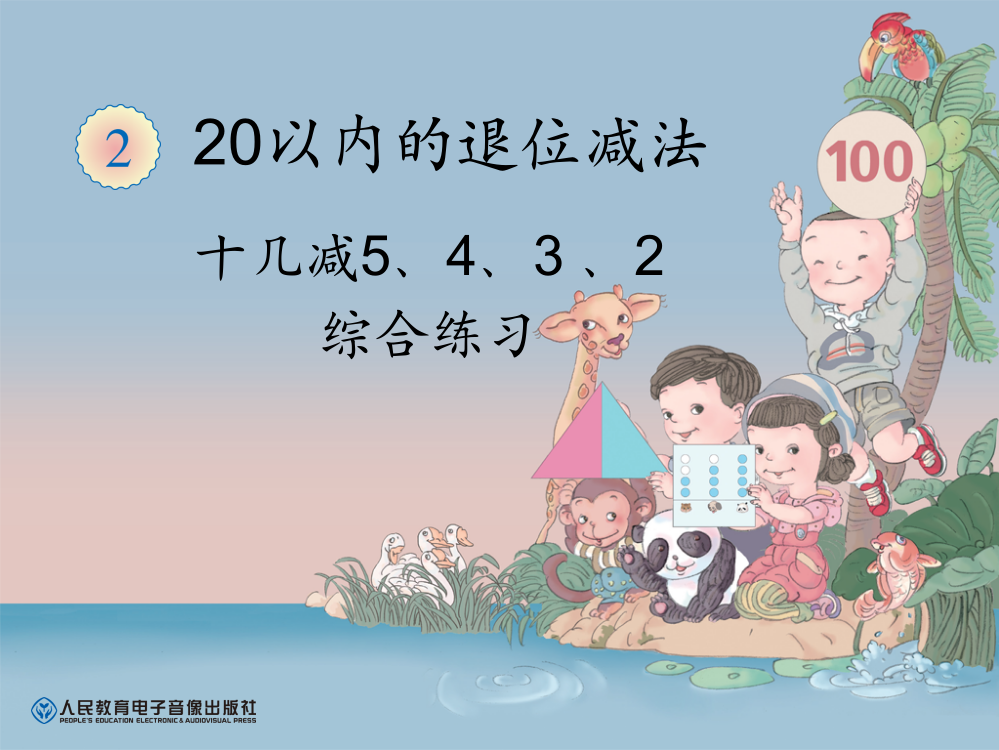 下册第二单元十几减5、4、3、2巩固练习