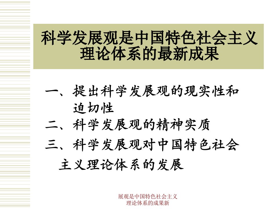 展观是中国特色社会主义理论体系的成果新课件