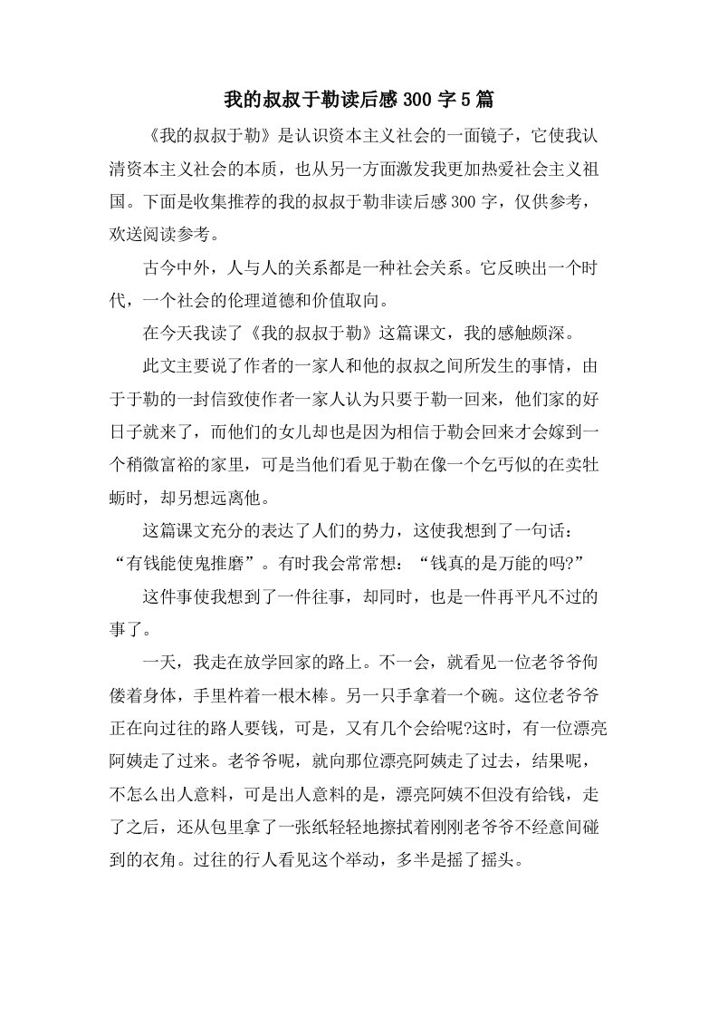 我的叔叔于勒读后感300字5篇