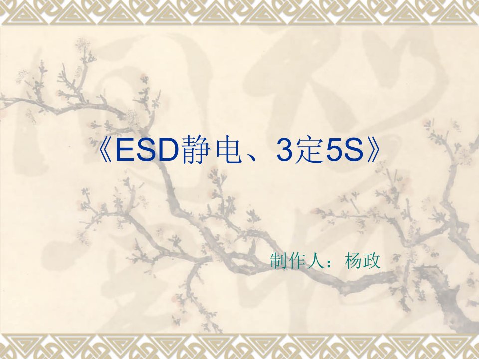 ESD静电3定5S员工培训